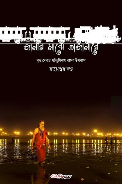 Janar Majhe Ajanare (জানার মাঝে অজানারে): Bengali Novel on Kumbh Mela