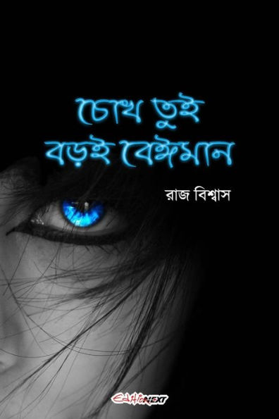 Chokh Tui Boroi Beiman (চোখ তুই বড়ই বেঈমান): A Collection of Bengali Poems