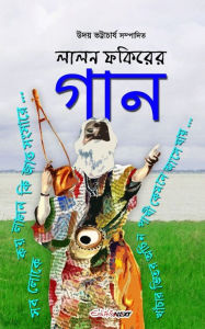 Title: Lalon Fokirer Gan (???? ?????? ???): Bengali Folk (Baul) Songs, Author: Uday Bhattacharyya