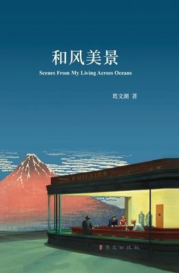 和风美景 精装版: Scenes From My Living Across Oceans