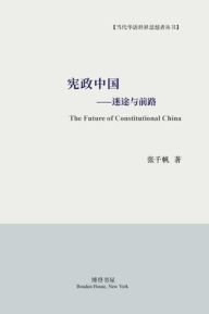 Title: 宪政中国--迷途与前路: The Future of Constitutional China, Author: 张千帆 著