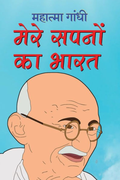 Mere Sapnon Ka Bharat मेरे सपनों का भारत (Hindi Edition)