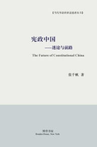 Title: 宪政中国--迷途与前路: The Future of Constitutional China, Author: 张千帆