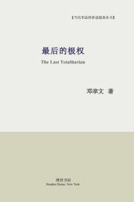 Title: 最后的极权: The Last Totalitarian, Author: 邓聿文 著