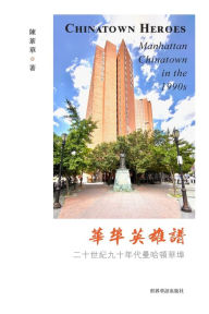 Title: 华埠英雄谱: 二十世纪九十年代曼哈顿华埠, Author: 陈苇华 著