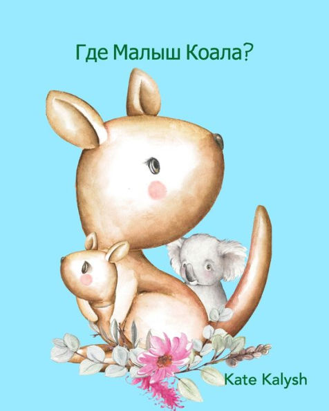 Где малыш коала?: Иллюстрированная книга д