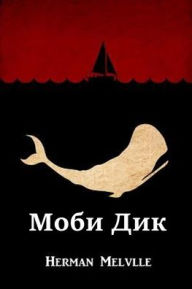 ???? ???; Moby Dick, Russian edition