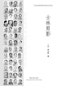 Title: 士林剪影: Silhouette of Chinese Intellectuals, Author: 文：丁东、 图& 邢小群