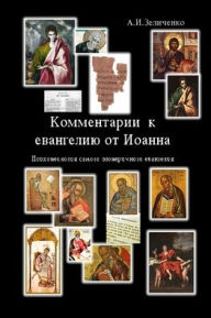 Title: Комментарии к евагелию от Иоанна: Психоте
, Author: Alexander Zelitchenko