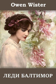 Title: Леди Балтимор; Lady Baltimore (Russian edition), Author: Owen Wister