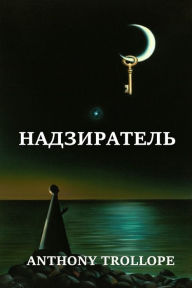 Title: Надзиратель; Warden (Russian edition), Author: Anthony Trollope