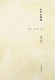 Title: 熊焱诗集 存在與跳躍（二）: Being & Joy, Author: 熊焱