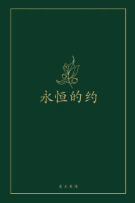 Title: 永恒的约: A Love God Greatly Chinese Bible Study Journal, Author: Love God Greatly