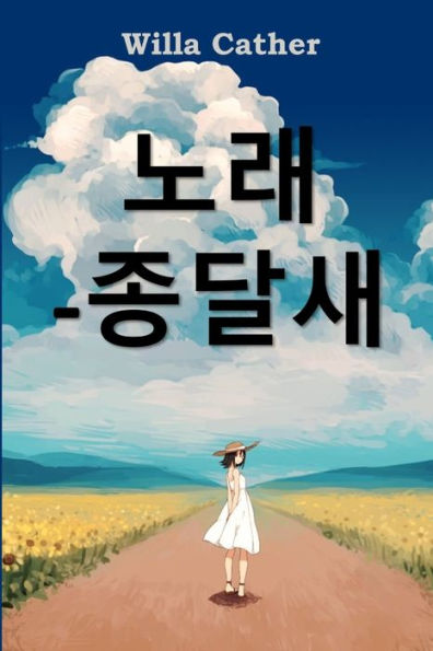 종달새의 노래: Song of the Lark, Korean edition