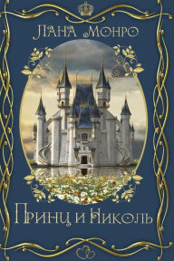 Title: Принц и Николь, Author: Лана Монро