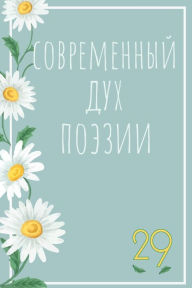 Title: Современный Дух Поэзии. Выпуск 29.1, Author: НИ Перва Книга