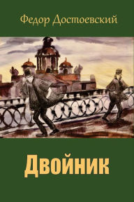 Title: Dvojnik, Author: Fyodor Dostoevsky