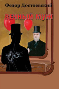 Title: Vechnyj muzh, Author: Fyodor Dostoevsky Dostoevsky
