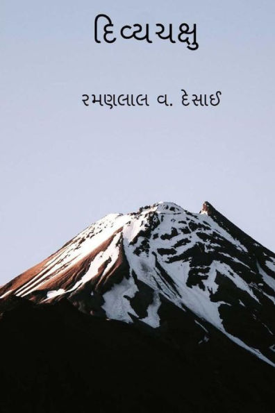 Divyachakshu ( Gujarati Edition )