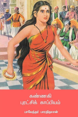 Kannagi Puratchi Kappiyam By Bharathidasan Paperback Barnes Noble
