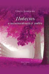 Title: Povest' O Nesostoyavshejsya Lyubvi, Author: Ol'ga Demidova