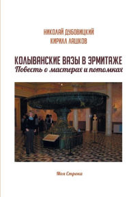 Title: Kolyvanskie Vazy V Ehrmitazhe. Povest' O Masterah I Potomkah, Author: Nikolaj Dubovickij