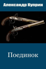 Title: Poedinok, Author: Aleksandr Kuprin