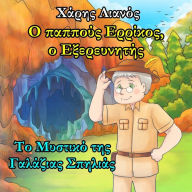 Title: Grandpa Henry, the Explorer: The Secret of the Light Blue Cave (Greek Edition), Author: Charis Lianos