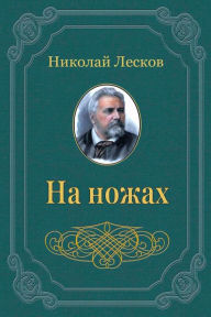 Title: Na nozhah, Author: Nikolaj Leskov