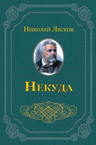 Title: Nekuda, Author: Nikolai Leskov