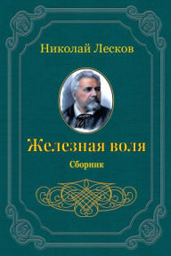 Title: Zheleznaja Volja. Sbornik, Author: Nikolai Leskov