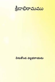 Title: Kridabhiramamu ( Telugu Edition ), Author: Vinukonda Vallabharaya