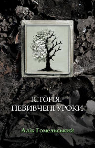 Title: Istorija: nevyvcheni uroky (Color edition), Author: Alik Gomelsky