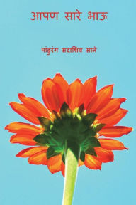 Title: Aaapan Sare bhau ( Marathi Edition ), Author: Pandurang Sadashiv Sane