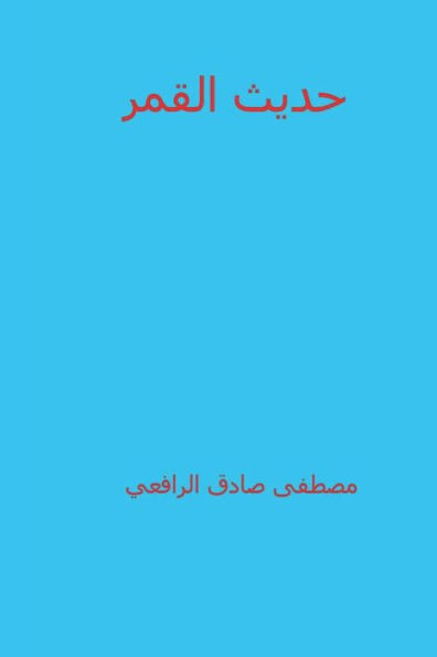 Hadeeth Al Qamar ( Arabic Edition )