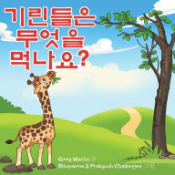 Title: What Do Giraffes Eat? (Korean Version), Author: Greg Wachs