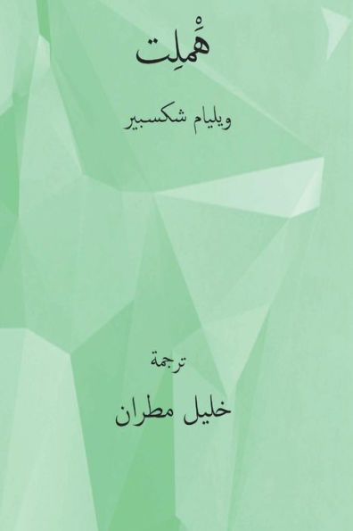 Hamlet ( Arabic Edition )