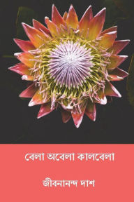 Title: Bela Abela Kalbela ( Bengali Edition ), Author: Jibanananda Das