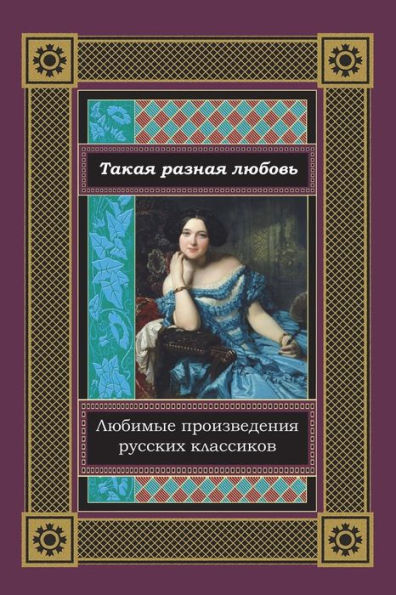 Takaja Raznaja Ljubov'. Ljubimye Proizvedenija Russkih Klassikov
