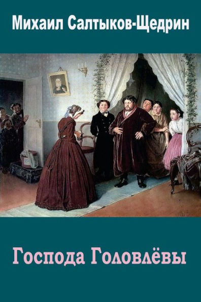 Gospoda Golovlevy