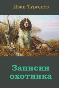 Title: Zapiski Ohotnika, Author: Ivan Sergeevich Turgenev