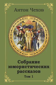 Title: Sobranie Jumoristicheskih Rasskazov. Tom 1, Author: Anton Chekhov