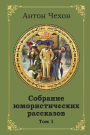 Sobranie Jumoristicheskih Rasskazov. Tom 1