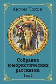 Title: Sobranie Jumoristicheskih Rasskazov. Tom 2, Author: Anton Chekhov