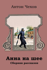 Title: Anna Na Shee. Sbornik Rasskazov, Author: Anton Chekhov