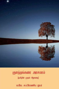 Title: Kulathangarai Arasamaram ( First Tamil Short Story ), Author: U V Swaminatha Iyer