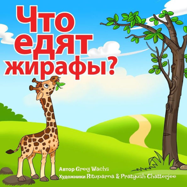 What Do Giraffes Eat? (Russian Version): Kids Animal Picture Book In Russian