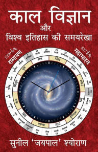 Title: Kaal Vigyan Aur Vishva Itihaas KI Samayrekha: The Science of Time and Timeline of World History, Author: Mr Sunil Sheoran