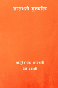 Title: Saptashati Gurucharitra ( Marathi Edition ), Author: Vasudevanand Saraswati