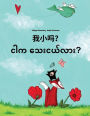 Wo xiao ma? Ngar ka thay nge lar?: Chinese/Mandarin Chinese [Simplified]-Burmese/Myanmar: Children's Picture Book (Bilingual Edition)